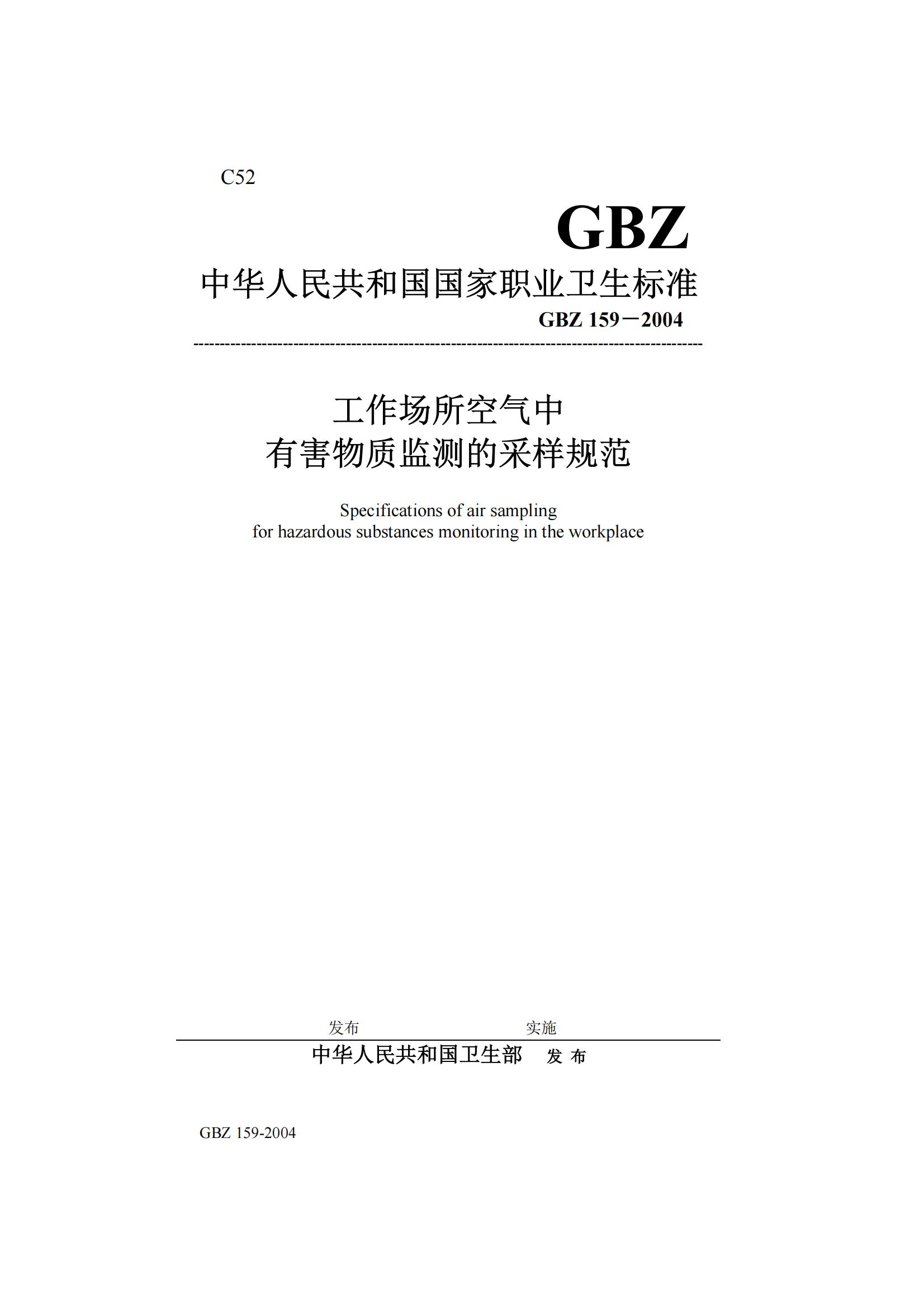 GBZ 159-2004 工作場(chǎng)所空氣中有害物質(zhì)監(jiān)測(cè)的采樣規(guī)范 文_00